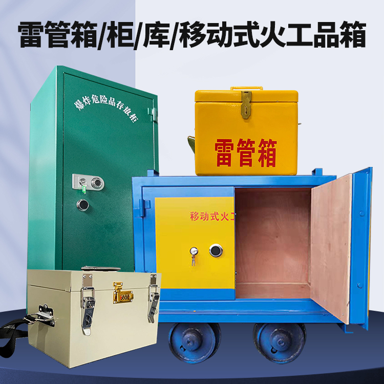 涧西矿用火工品临时存放库危险品存放的安全设计与规范